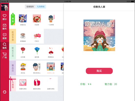 世纪佳缘HD iPad app afbeelding 3