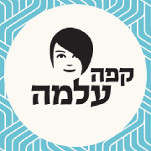 קפה עלמה by AppsVillage icon