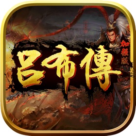 螢幕擷取畫面 (5) 吕布传威力加强版(打造圣三国志英杰,蜀汉魏东吴国传奇)