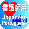 Nurse Japanese Portuguese for iPhone