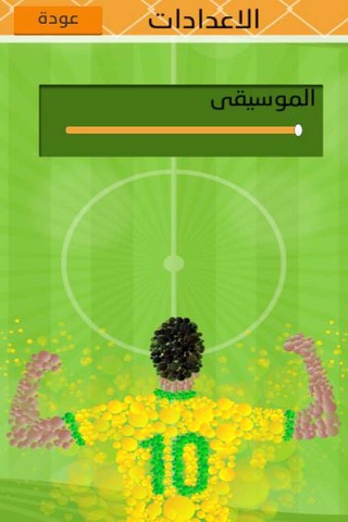 مسابقة كرة القدم screenshot 4