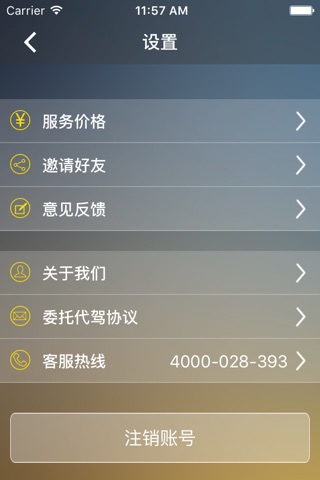 平福安代驾 screenshot 3