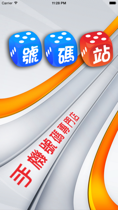Screenshot #1 pour 號碼站