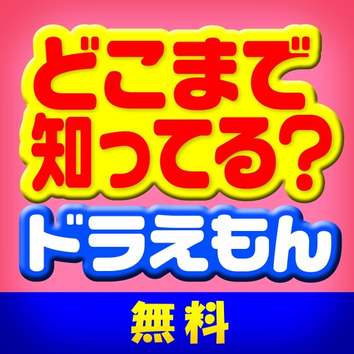 どこまで知ってるクイズforドラえもん.ver