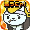 ねこねこ大戦争〜超ハマる白熱バトルゲーム〜