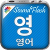 SoundFlash 영어/ 한국어 플레이리스트 매이커. 자신만의 재생 목록을 만들고 새로운 언어를 SoundFlash 시리즈과 함께 배워요!!