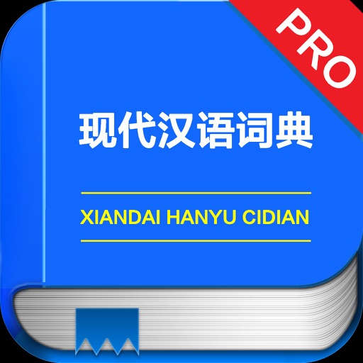 现代汉语词典专业版 -中国第一部权威规范的语文词典，国民教育专业工具