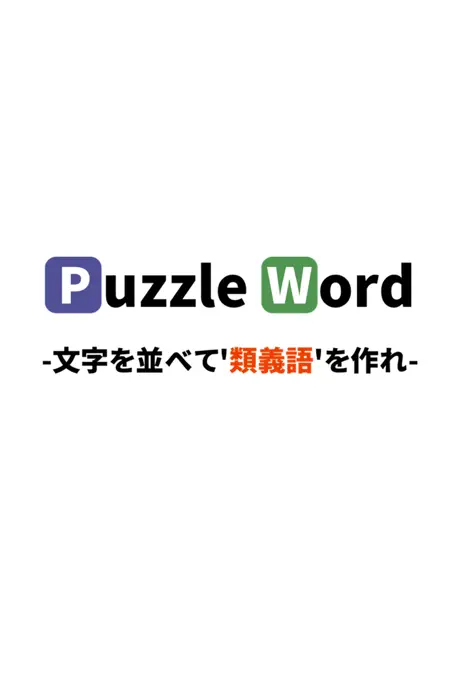 脳トレゲーム！パズルワード2 おすすめ暇つぶしげーむ