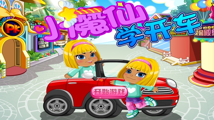 小魔仙之学开车－幼儿教育启蒙早教游戏（益智 学习）