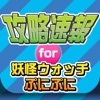 攻略ニュースまとめ速報 for 妖怪ウォッチ ぷにぷに