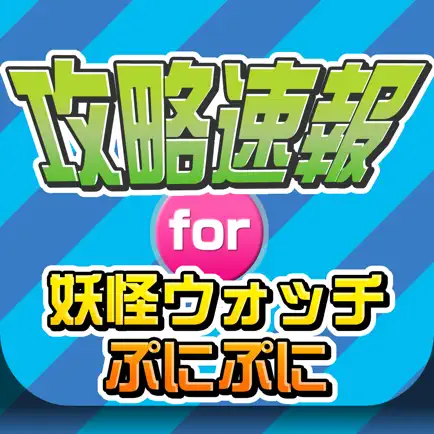攻略ニュースまとめ速報 for 妖怪ウォッチ ぷにぷに Читы