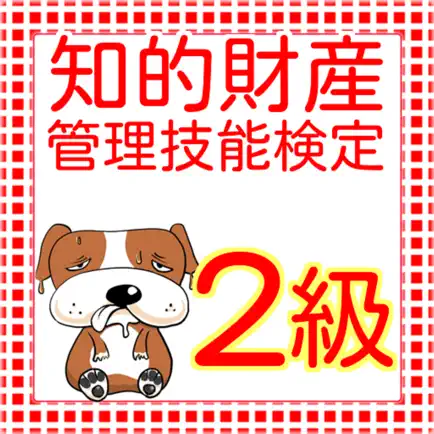 知的財産管理技能検定　２級学科試験 Читы