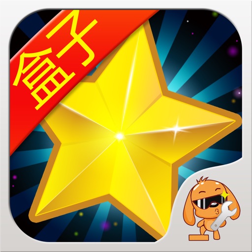 游戏狗盒子 for 消灭星星popstar - 经典正版攻略助手 icon