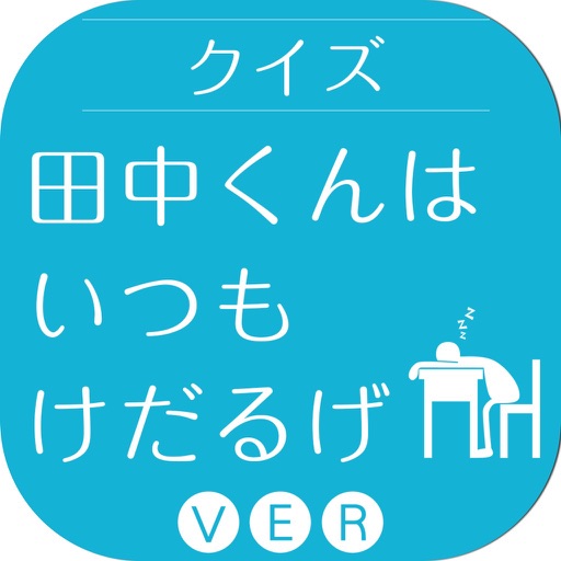キンアニクイズ「田中くんはいつもけだるげ ver」 icon