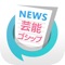 芸能ゴシップニュースを簡単チェック！