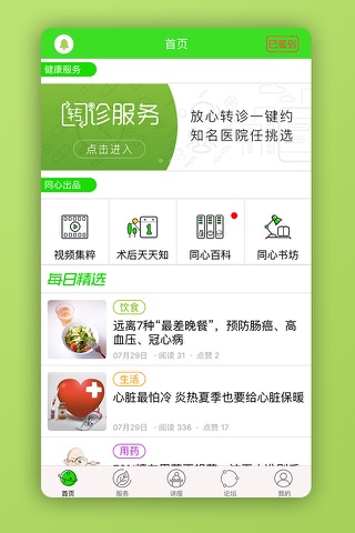 同心管家-心脏支架术后康复必备软件 screenshot 2