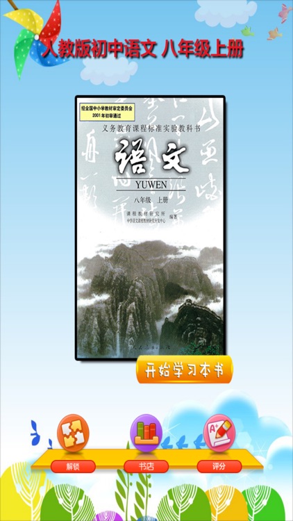 开心教育-八年级上册，人教版初中语文，有声点读课本，学习课程利器