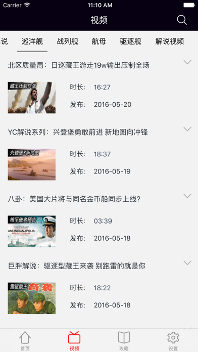 Screenshot #2 pour 战舰盒子－最新最全的解说视频for战舰世界
