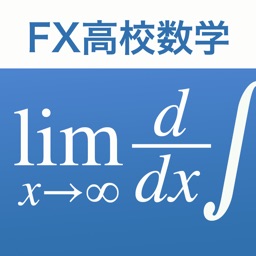 FX高校数学問題の解決機