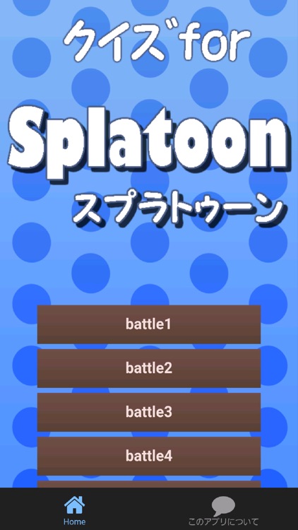 クイズforスプラトゥーン～ペンキアクションゲーム～
