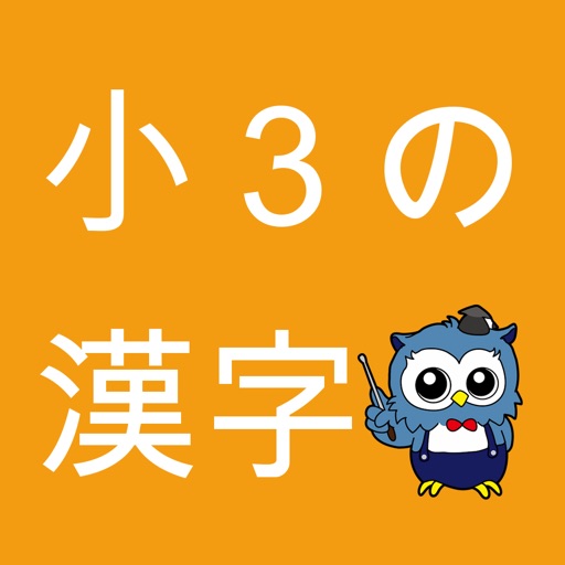 小学生漢字 -3年生編- / 無料で小学校の漢字を勉強