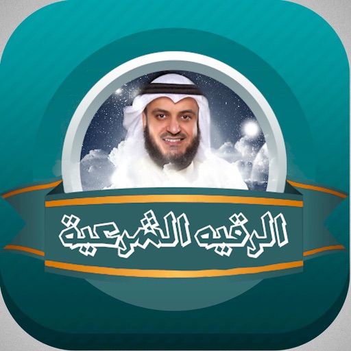 الرقية الشرعية للشيخ مشارى العفاسي بدون نت icon