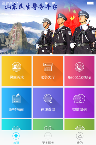 民生警务 screenshot 4