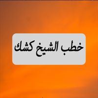 Great App For Shiekh Abdel Hamid Keshk خطب ومحاضرات الشيخ عبد الحميد كشك