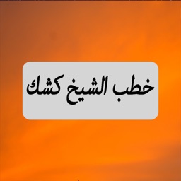 Great App For Shiekh Abdel Hamid Keshk: خطب ومحاضرات الشيخ عبد الحميد كشك