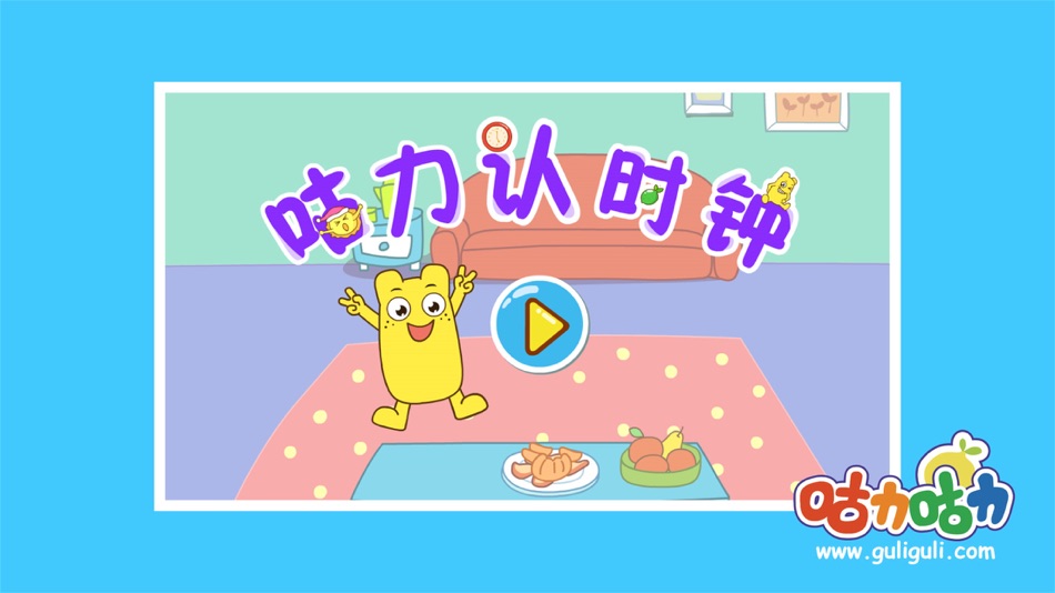 #1. 咕力学时钟-咕力咕力适用于学龄前和幼儿园以及小学低年级的宝宝使用,启蒙宝宝的时钟认知 (iOS) 作者: 亲宝文化