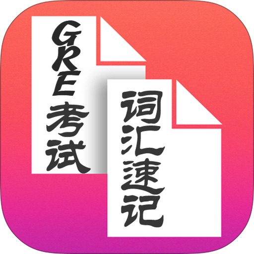 GRE考试词汇精选速记助手 -新东方俞敏洪红宝书必备伴侣,高效记忆英语单词的经典!