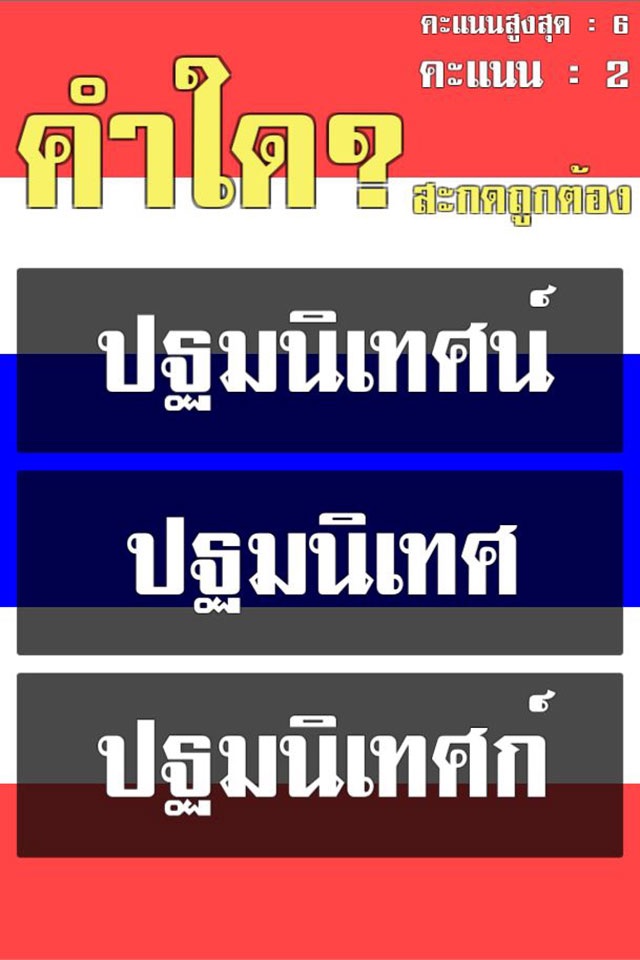 คนไทยหรือเปล่า? สะกดคำภาษาไทย screenshot 2