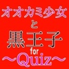 【無料】クイズforオオカミ少女と黒王子