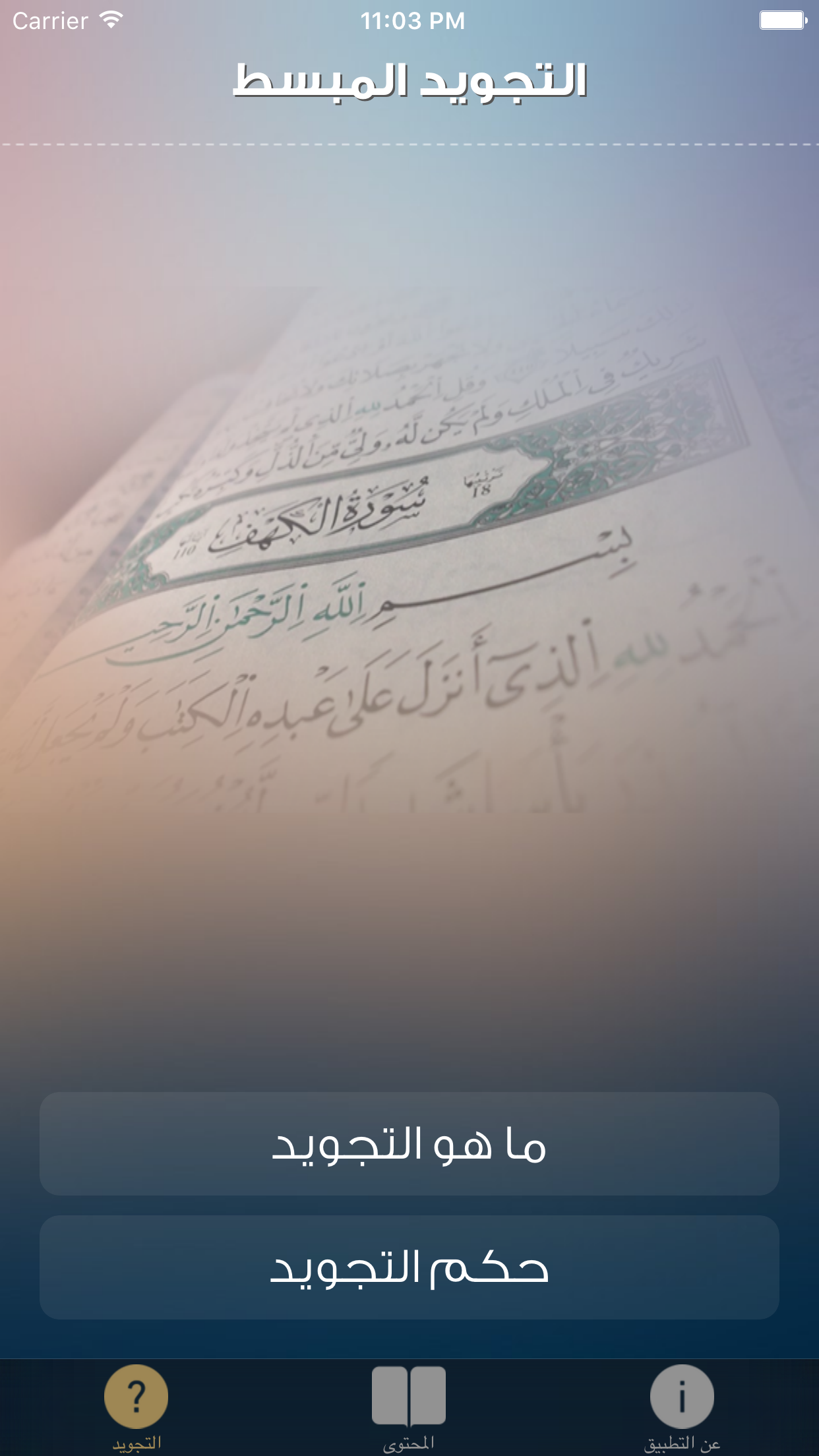 التجويد المبسط من مدرسة القرآن