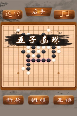 五子棋-五子棋大师经典益智单机棋牌游戏,五子连珠 screenshot 3