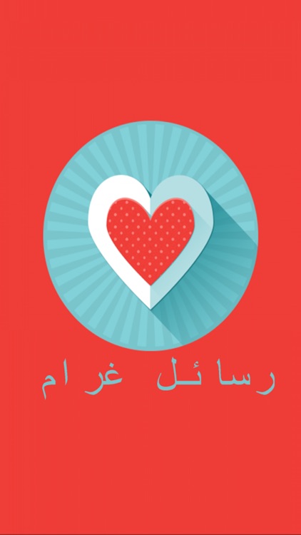 رسائل غرام screenshot-3