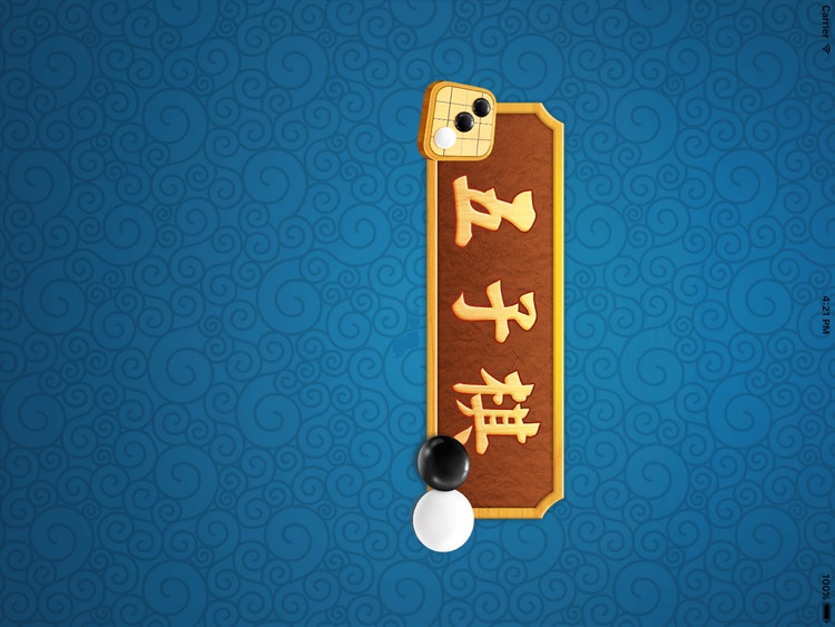 五子棋HD－经典游戏，童年休闲时光