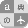 英和辞典・和英辞典Lite,English-Japanese Dictionary