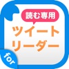 読む専用ツイートリーダー for twitter 芸能人のツイートをまとめ読み！