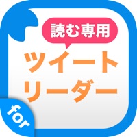 読む専用ツイートリーダー for twitter 芸能人のツイートをまとめ読み！