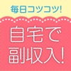 自宅でラクに副収入！簡単な副業情報を共有するアプリ