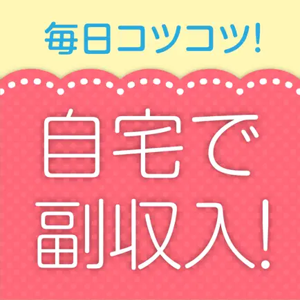 自宅でラクに副収入！簡単な副業情報を共有するアプリ Cheats