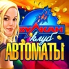 Игровые автоматы Вулкан