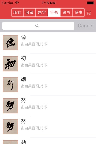 吴昌硕书法字典 screenshot 3