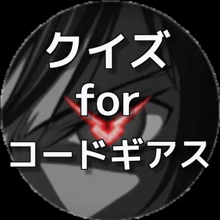 クイズ　for　コードギアス ver Читы