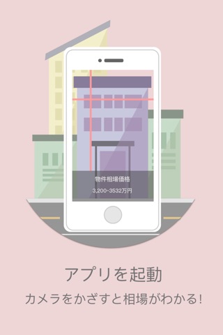 ふじじろう - カメラをかざせば、マンション相場が見えるARアプリ screenshot 3