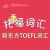 托福词汇-新东方TOEFL词汇 教材配套游戏 单词大作战系列