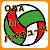 Q＆A　for　ハイキュー!!