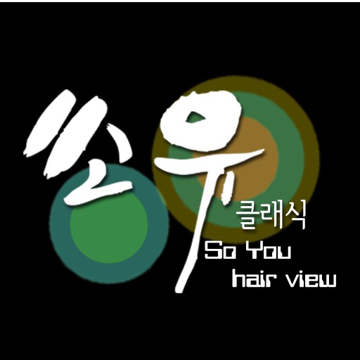 쏘유헤어 클래식