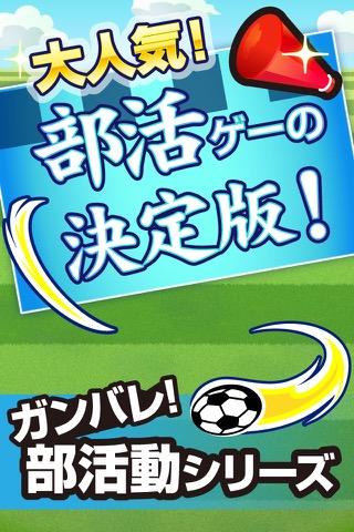 ガンバレ！サッカー部 - 人気の暇つぶしスポーツゲーム！のおすすめ画像5